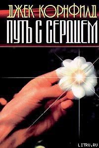 Путь с сердцем - Корнфилд Джек (книги хорошего качества .txt) 📗