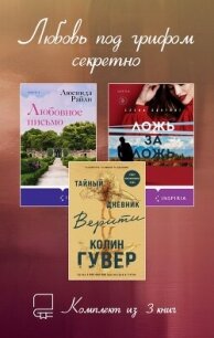 Любовь под грифом секретно. Комплект из 3 книг - Райли Люсинда (читать бесплатно полные книги .TXT, .FB2) 📗