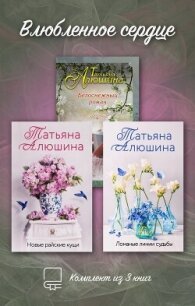 Влюбленное сердце. Комплект из 3-х книг Татьяны Алюшиной - Алюшина Татьяна (книги регистрация онлайн .txt, .fb2) 📗
