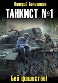 Танкист номер один - Большаков Валерий (читать полную версию книги .txt, .fb2) 📗