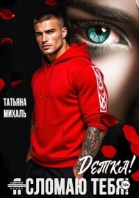 Детка! Я сломаю тебя! - Михаль Татьяна (читать книги онлайн без .txt, .fb2) 📗