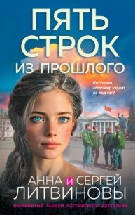 Пять строк из прошлого - Литвиновы Анна и Сергей (полные книги TXT, FB2) 📗