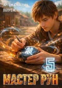 Мастер Рун. Книга 5 (СИ) - Сластин Артем (книги хорошего качества .TXT, .FB2) 📗