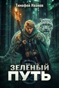 Зеленый путь (СИ) - Иванов Тимофей (книги хорошем качестве бесплатно без регистрации txt, fb2) 📗