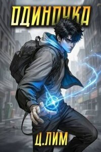 Одиночка. Том II (СИ) - Лим Дмитрий (лучшие бесплатные книги TXT, FB2) 📗
