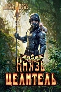 Князь Целитель 5 (СИ) - Измайлов Сергей (читать онлайн полную книгу TXT, FB2) 📗