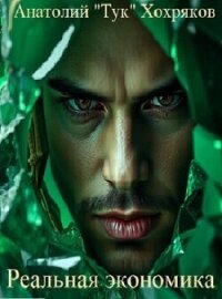 Реальная экономика (СИ) - "Seniortyk" (книга регистрации txt, fb2) 📗