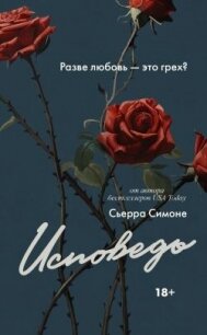 Исповедь - Симоне Сьерра (лучшие книги без регистрации txt, fb2) 📗