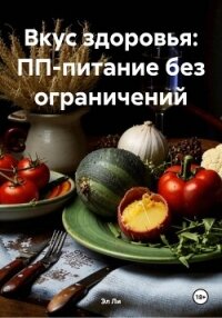 Вкус здоровья: ПП-питание без ограничений - Ли Эл (читать полностью книгу без регистрации .txt, .fb2) 📗