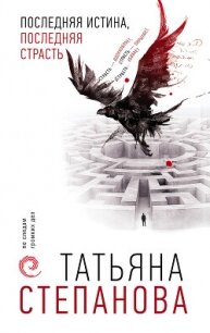 Последняя истина, последняя страсть - Степанова Татьяна Юрьевна (читать книги онлайн бесплатно серию книг .TXT, .FB2) 📗