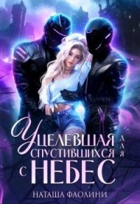 Уцелевшая для спустившихся с небес (СИ) - Фаолини Наташа (читать книги онлайн без регистрации .TXT, .FB2) 📗