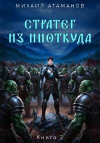 Стратег из ниоткуда. Книга вторая - Атаманов Михаил (чтение книг TXT, FB2) 📗
