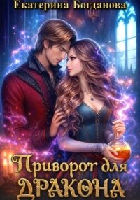 Приворот для дракона - Богданова Екатерина (1) (читаем книги онлайн без регистрации .TXT, .FB2) 📗