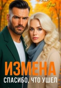 Измена. Спасибо, что ушел - Янг Аида (книги хорошего качества .TXT, .FB2) 📗