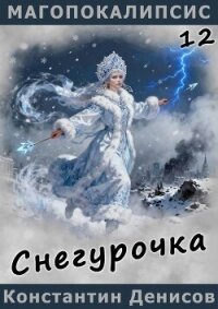 Снегурочка (СИ) - Денисов Константин Владимирович (версия книг TXT, FB2) 📗