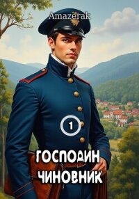 Господин чиновник. Том 1 (СИ) - "Amazerak" (читать книги регистрация txt, fb2) 📗