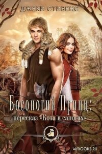 Босоногий принц: пересказ Кота в сапогах (ЛП) - Стивенс Джеки (серии книг читать онлайн бесплатно полностью .txt, .fb2) 📗