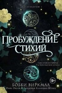 Пробуждение стихий (ЛП) - Виркмаа Бобби (читать бесплатно полные книги .txt, .fb2) 📗