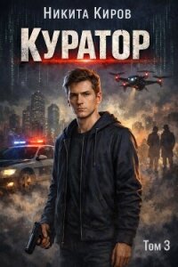 Куратор 3 (СИ) - Киров Никита (книги полностью txt, fb2) 📗