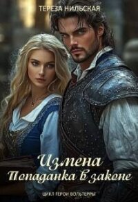 Измена. Попаданка в законе (СИ) - Нильская Тереза (читать книги онлайн бесплатно полностью без .TXT, .FB2) 📗