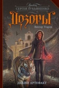 Дикий артефакт - Угаров Виктор Иванович (читать книги онлайн бесплатно полностью txt, fb2) 📗