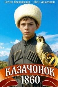 Казачонок 1860. Том 2 (СИ) - Насоновский Сергей (лучшие бесплатные книги .txt, .fb2) 📗