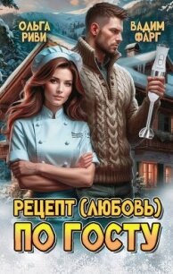 Рецепт (любовь) по ГОСТу (СИ) - Риви Ольга (онлайн книги бесплатно полные .txt, .fb2) 📗