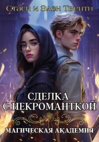 Сделка с некроманткой. Магическая Академия - Твенти Стаси и Элен (читаем бесплатно книги полностью .txt, .fb2) 📗