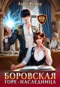 Горе-наследница (СИ) - Невер Анна (читать книги онлайн бесплатно серию книг TXT, FB2) 📗