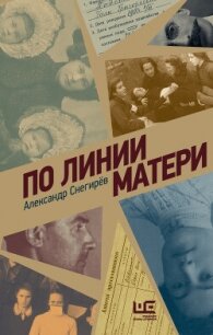 По линии матери - Снегирёв Александр (полные книги .txt, .fb2) 📗