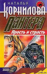 Ярость и страсть - Корнилова Наталья Геннадьевна (полные книги txt) 📗