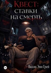 Квест: ставки на смерть - Грей Вилли (лучшие книги .TXT, .FB2) 📗