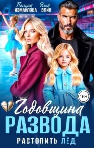 Годовщина развода. Растопить лёд - Измайлова Полина (читать книги онлайн бесплатно полные версии TXT, FB2) 📗