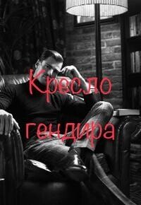 Кресло гендира (СИ) - Мур Анастейша (книги полностью бесплатно .TXT, .FB2) 📗