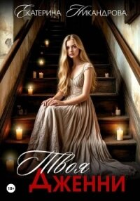 Твоя Дженни - Никандрова Екатерина (читать книги полные txt, fb2) 📗