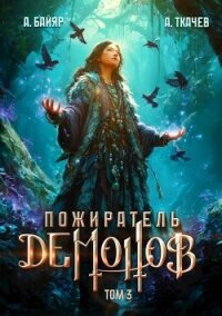 Пожиратель демонов. Том 3 (СИ) - Байяр А. (читать полную версию книги .txt, .fb2) 📗