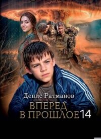 Вперед в прошлое 14 (СИ) - Ратманов Денис (книги онлайн полные версии бесплатно .TXT, .FB2) 📗