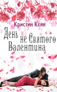 День не святого Валентина (ЛП) - Кейн Кристина (книга жизни .TXT, .FB2) 📗
