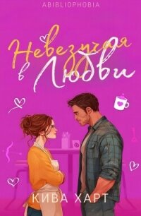 Невезучая В Любви (ЛП) - Харт Кива (читать книги онлайн полностью без сокращений .TXT, .FB2) 📗