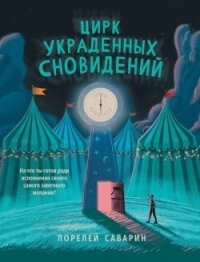 Цирк украденных сновидений - Саварин Лорелей (читаем бесплатно книги полностью txt, fb2) 📗