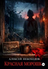 Красная Морошка - Небоходов Алексей (смотреть онлайн бесплатно книга TXT, FB2) 📗