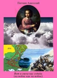 Вот и свела нас судьба (на войне как на войне) (СИ) - Патман Анатолий (полная версия книги txt, fb2) 📗