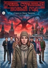 Очень странный Новый год - Твенти Стаси и Элен (лучшие книги читать онлайн бесплатно txt, fb2) 📗
