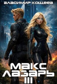 Макс Лазарь. Книга 3 (СИ) - Кощеев Владимир (читать книги онлайн полностью без регистрации txt, fb2) 📗