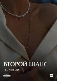 Второй шанс - Ли Викки (лучшие бесплатные книги .txt, .fb2) 📗