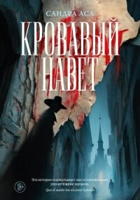 Кровавый навет - Аса Сандра (читать книгу онлайн бесплатно без .txt, .fb2) 📗