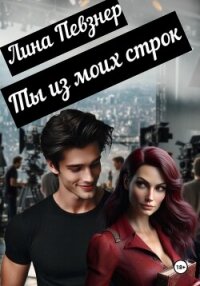 Ты из моих строк - Певзнер Лина (читать книги онлайн без txt, fb2) 📗