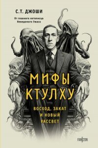 Мифы Ктулху. Восход, закат и новый рассвет - Джоши Сунанд Триамбак (хороший книги онлайн бесплатно .TXT, .FB2) 📗