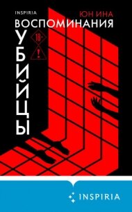 Воспоминания убийцы - Ина Юн (читать полные книги онлайн бесплатно .txt, .fb2) 📗