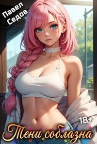 Тени соблазна (СИ) - Седов Павел (читать книги онлайн бесплатно полностью .txt, .fb2) 📗